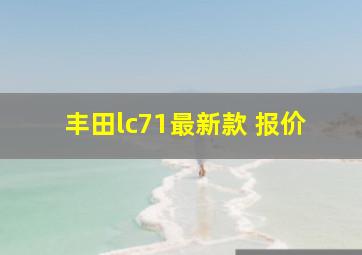 丰田lc71最新款 报价